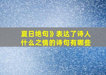 夏日绝句》表达了诗人什么之情的诗句有哪些