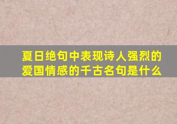 夏日绝句中表现诗人强烈的爱国情感的千古名句是什么