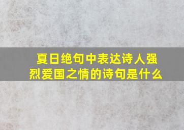 夏日绝句中表达诗人强烈爱国之情的诗句是什么