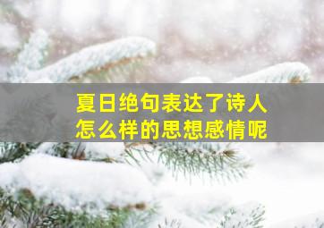 夏日绝句表达了诗人怎么样的思想感情呢