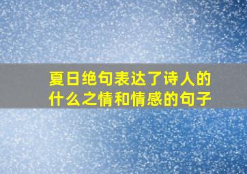 夏日绝句表达了诗人的什么之情和情感的句子