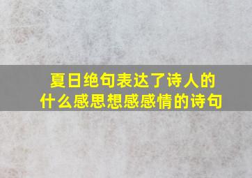 夏日绝句表达了诗人的什么感思想感感情的诗句