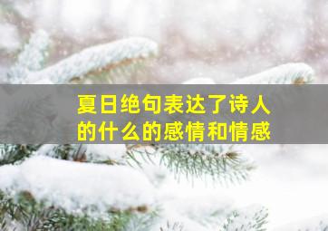 夏日绝句表达了诗人的什么的感情和情感