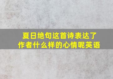 夏日绝句这首诗表达了作者什么样的心情呢英语