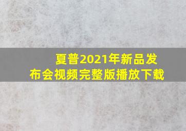 夏普2021年新品发布会视频完整版播放下载