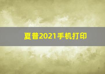 夏普2021手机打印