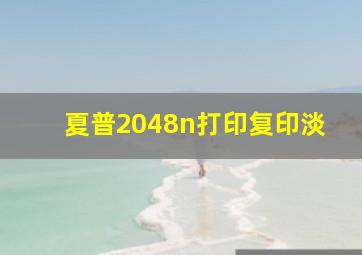 夏普2048n打印复印淡