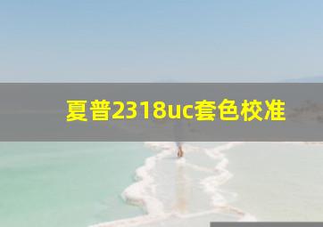 夏普2318uc套色校准