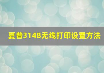 夏普3148无线打印设置方法