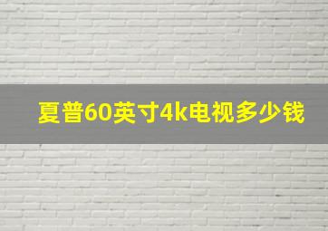 夏普60英寸4k电视多少钱