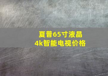 夏普65寸液晶4k智能电视价格