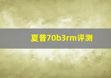 夏普70b3rm评测