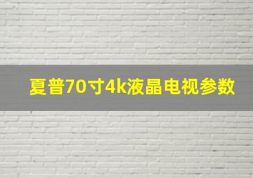 夏普70寸4k液晶电视参数