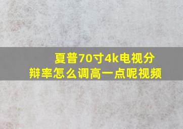 夏普70寸4k电视分辩率怎么调高一点呢视频