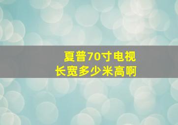 夏普70寸电视长宽多少米高啊