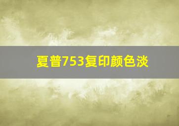 夏普753复印颜色淡