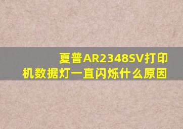 夏普AR2348SV打印机数据灯一直闪烁什么原因