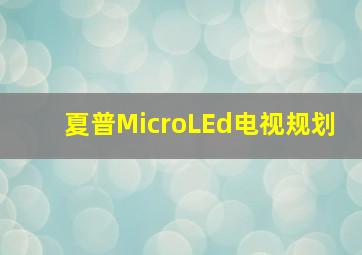 夏普MicroLEd电视规划