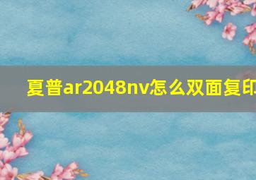 夏普ar2048nv怎么双面复印