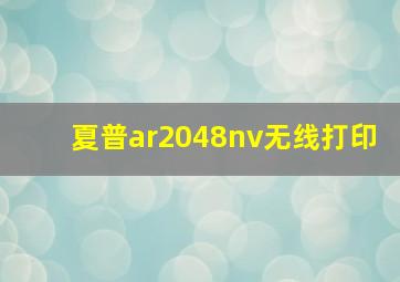 夏普ar2048nv无线打印