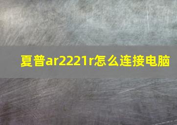 夏普ar2221r怎么连接电脑