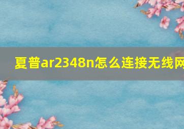 夏普ar2348n怎么连接无线网