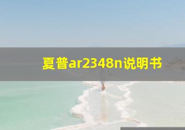 夏普ar2348n说明书