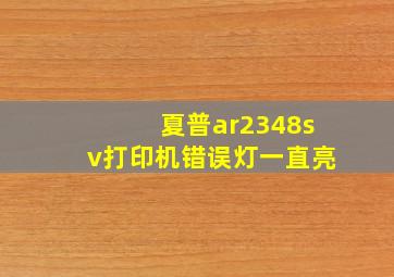 夏普ar2348sv打印机错误灯一直亮