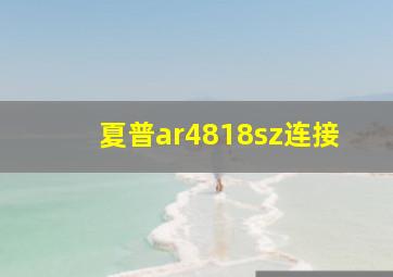 夏普ar4818sz连接