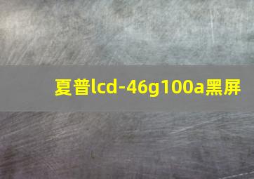 夏普lcd-46g100a黑屏