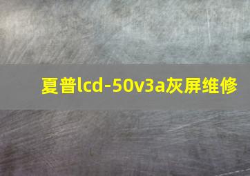 夏普lcd-50v3a灰屏维修