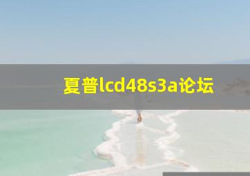 夏普lcd48s3a论坛