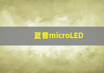 夏普microLED