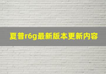 夏普r6g最新版本更新内容