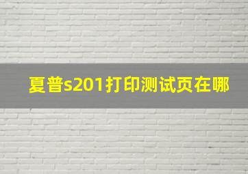 夏普s201打印测试页在哪