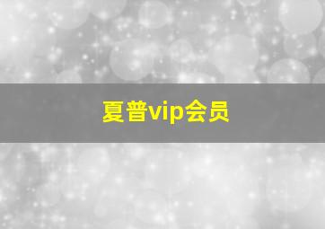 夏普vip会员