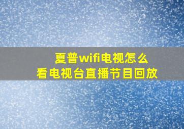 夏普wifi电视怎么看电视台直播节目回放