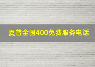 夏普全国400免费服务电话