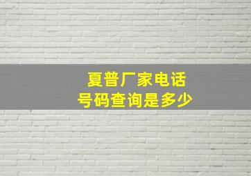 夏普厂家电话号码查询是多少