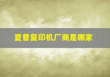 夏普复印机厂商是哪家