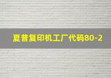 夏普复印机工厂代码80-2