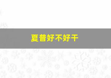 夏普好不好干