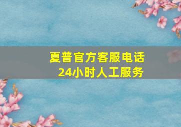 夏普官方客服电话24小时人工服务