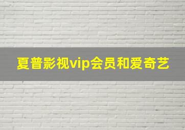 夏普影视vip会员和爱奇艺