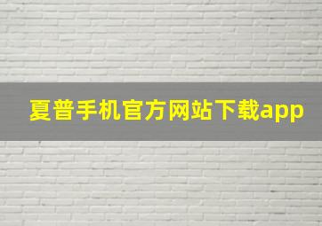 夏普手机官方网站下载app