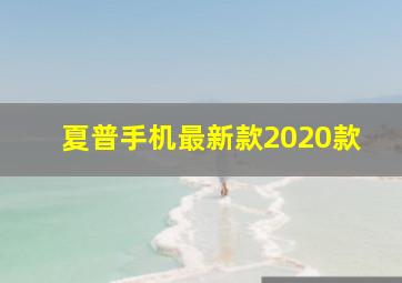 夏普手机最新款2020款