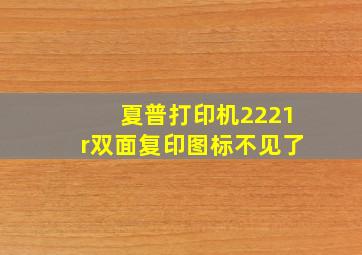 夏普打印机2221r双面复印图标不见了