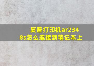 夏普打印机ar2348s怎么连接到笔记本上