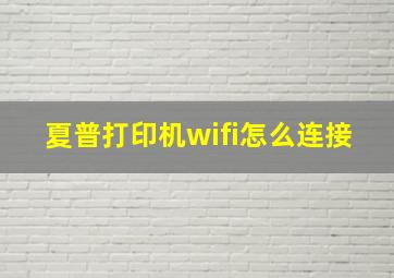 夏普打印机wifi怎么连接