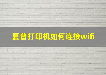 夏普打印机如何连接wifi